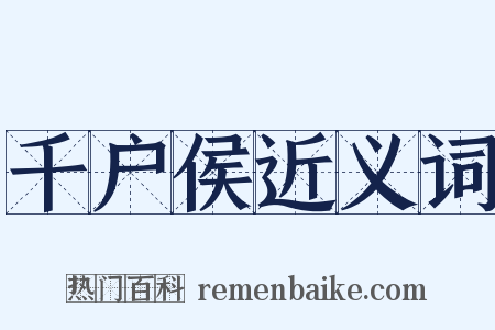 千户侯近义词是什么意思的图片